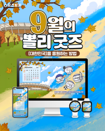 9월의 뽈리 굿즈