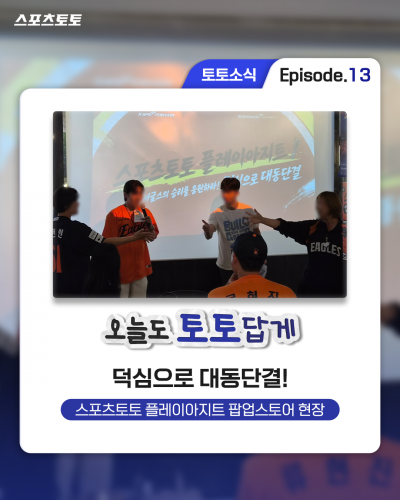 스포츠토토 플레이아지트 팝업스토어 현장