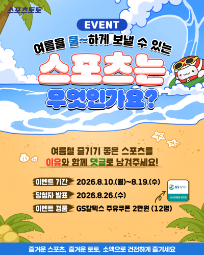 스포츠토토 8월 이벤트