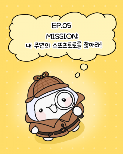 뽈리툰 Ep5. 미션: 내 주변의 스포츠토토를 찾아라!