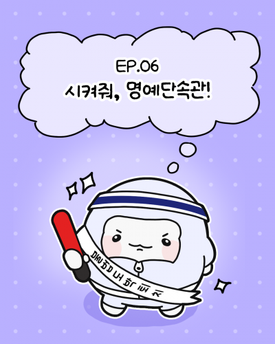 뽈리툰 Ep 06. 시켜줘, 명예단속관!