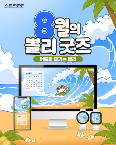 8월의 뽈리 굿즈