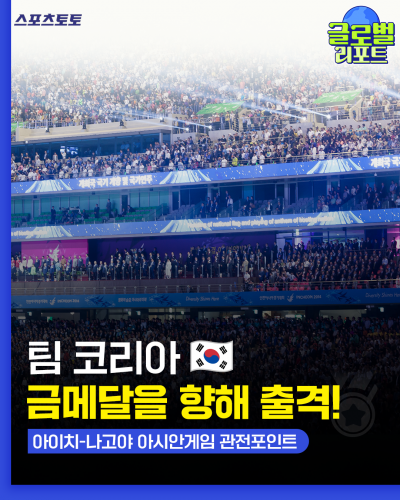 아이치-나고야 아시안게임 관전포인트